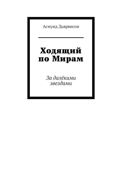 Книга Ходящий по Мирам. За далёкими звездами (Асмунд Дьярвисон)